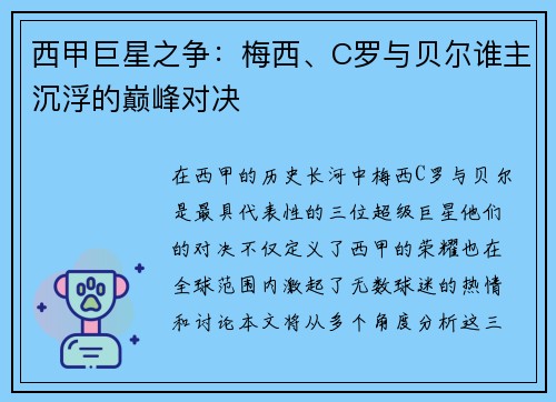 西甲巨星之争：梅西、C罗与贝尔谁主沉浮的巅峰对决