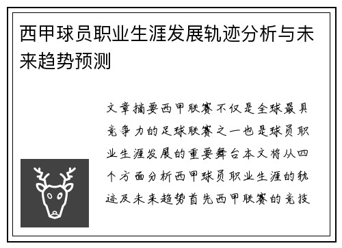 西甲球员职业生涯发展轨迹分析与未来趋势预测