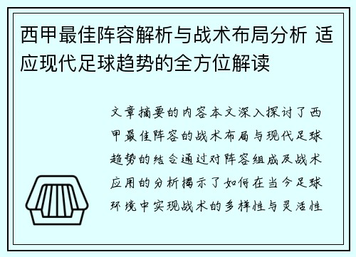 西甲最佳阵容解析与战术布局分析 适应现代足球趋势的全方位解读