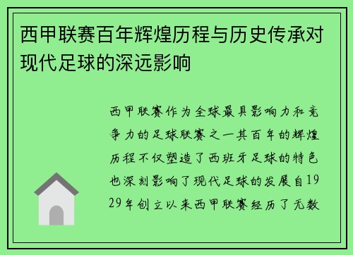 西甲联赛百年辉煌历程与历史传承对现代足球的深远影响 西甲联赛百年辉煌历程与历史传承对现代足球的深远影响