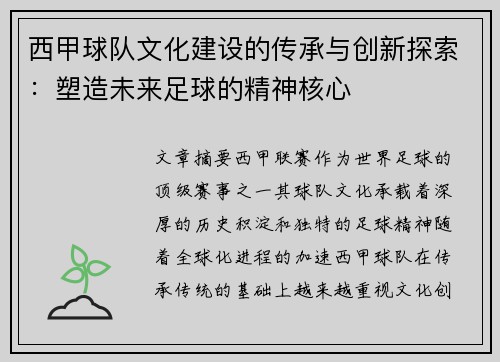 西甲球队文化建设的传承与创新探索:塑造未来足球的精神核心 西甲球队文化建设的传承与创新探索:塑造未来足球的精神核心