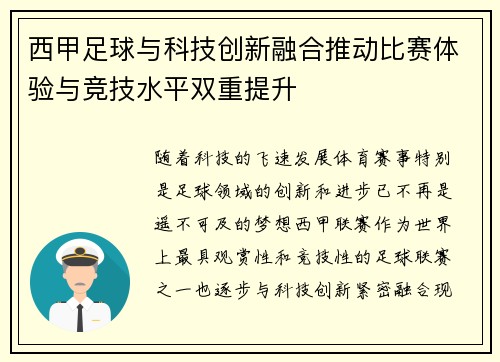 西甲足球与科技创新融合推动比赛体验与竞技水平双重提升 西甲足球与科技创新融合推动比赛体验与竞技水平双重提升