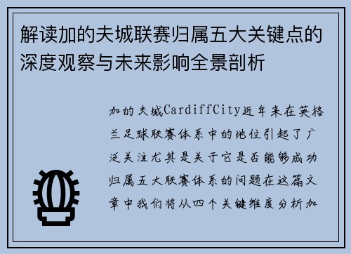 解读加的夫城联赛归属五大关键点的深度观察与未来影响全景剖析 解读加的夫城联赛归属五大关键点的深度观察与未来影响全景剖析