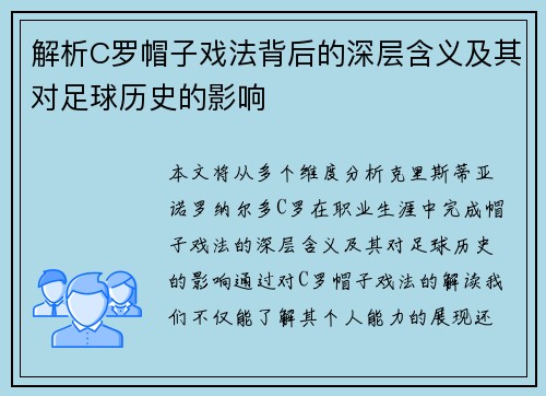 解析C罗帽子戏法背后的深层含义及其对足球历史的影响 解析C罗帽子戏法背后的深层含义及其对足球历史的影响