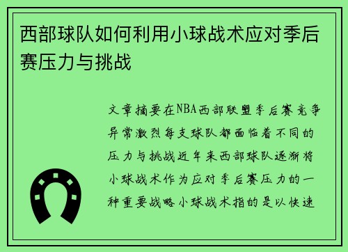 西部球队如何利用小球战术应对季后赛压力与挑战 西部球队如何利用小球战术应对季后赛压力与挑战