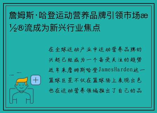 詹姆斯·哈登运动营养品牌引领市场潮流成为新兴行业焦点 詹姆斯·哈登运动营养品牌引领市场潮流成为新兴行业焦点