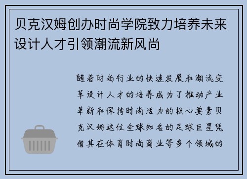 贝克汉姆创办时尚学院致力培养未来设计人才引领潮流新风尚