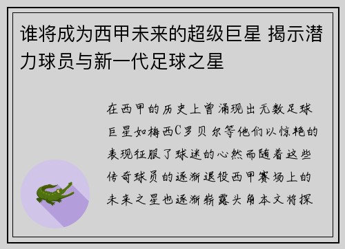 谁将成为西甲未来的超级巨星 揭示潜力球员与新一代足球之星 谁将成为西甲未来的超级巨星 揭示潜力球员与新一代足球之星