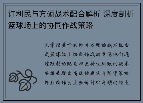 许利民与方硕战术配合解析 深度剖析篮球场上的协同作战策略