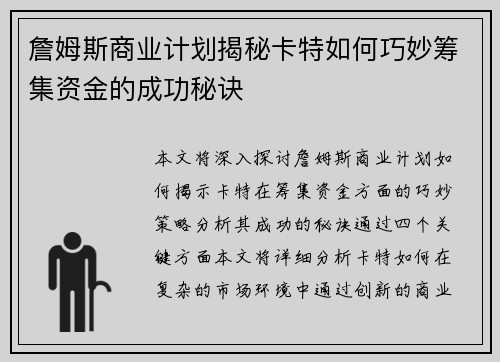 詹姆斯商业计划揭秘卡特如何巧妙筹集资金的成功秘诀