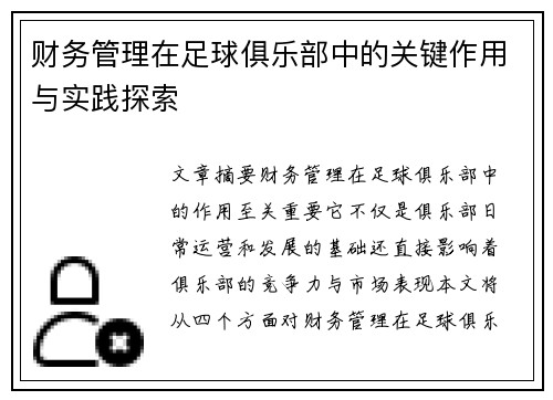 财务管理在足球俱乐部中的关键作用与实践探索