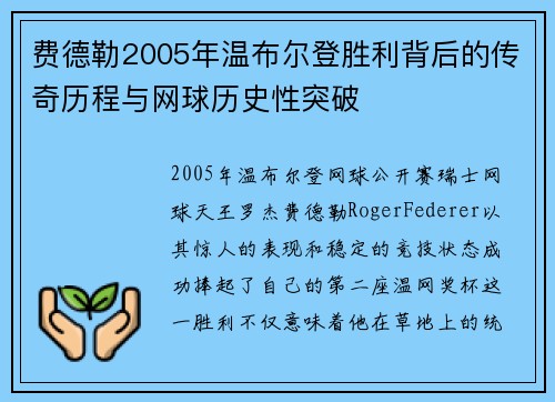 费德勒2005年温布尔登胜利背后的传奇历程与网球历史性突破