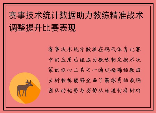 赛事技术统计数据助力教练精准战术调整提升比赛表现