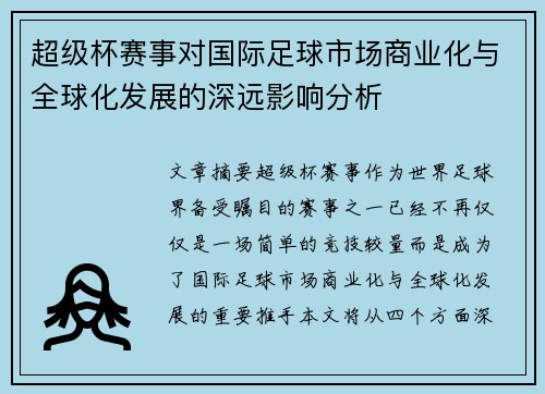超级杯赛事对国际足球市场商业化与全球化发展的深远影响分析 超级杯赛事对国际足球市场商业化与全球化发展的深远影响分析