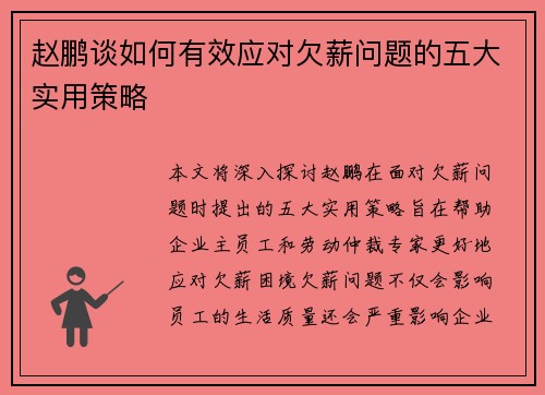 赵鹏谈如何有效应对欠薪问题的五大实用策略