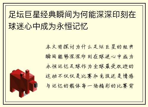 足坛巨星经典瞬间为何能深深印刻在球迷心中成为永恒记忆