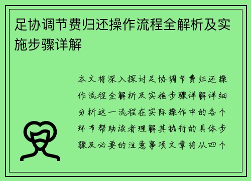 足协调节费归还操作流程全解析及实施步骤详解 足协调节费归还操作流程全解析及实施步骤详解