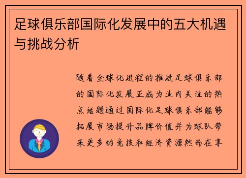 足球俱乐部国际化发展中的五大机遇与挑战分析