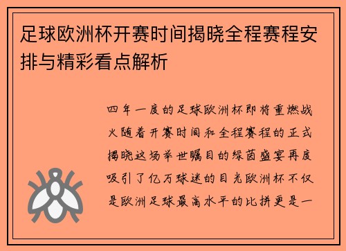 足球欧洲杯开赛时间揭晓全程赛程安排与精彩看点解析