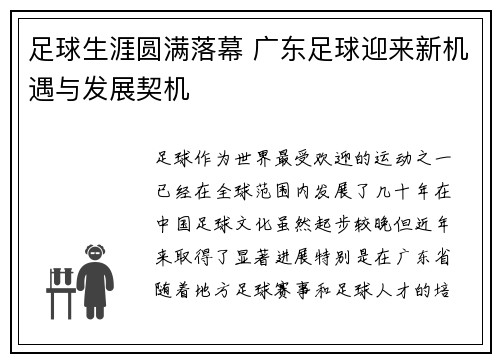 足球生涯圆满落幕 广东足球迎来新机遇与发展契机