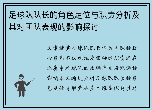 足球队队长的角色定位与职责分析及其对团队表现的影响探讨