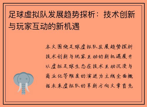 足球虚拟队发展趋势探析：技术创新与玩家互动的新机遇