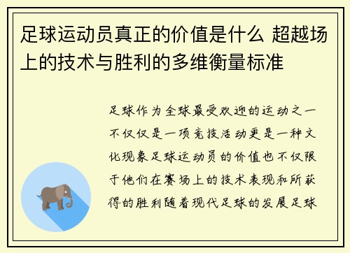 足球运动员真正的价值是什么 超越场上的技术与胜利的多维衡量标准